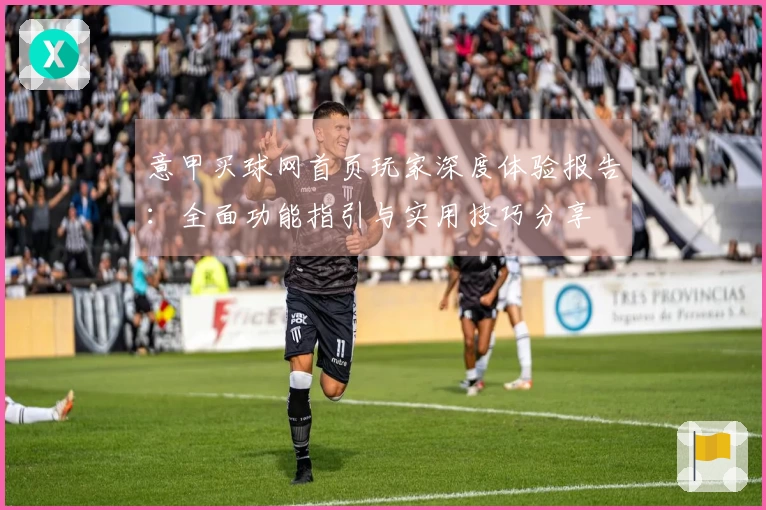 意甲买球网首页玩家深度体验报告：全面功能指引与实用技巧分享