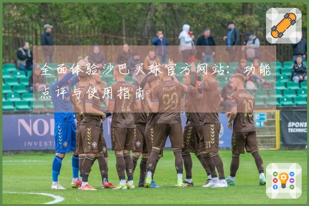 全面体验沙巴买球官方网站：功能点评与使用指南