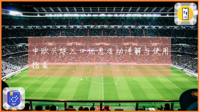 中欧买球入口优惠活动详解与使用指南