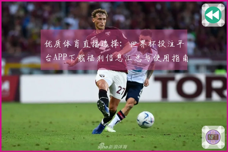 优质体育直播选择：世界杯投注平台APP下载福利信息汇总与使用指南