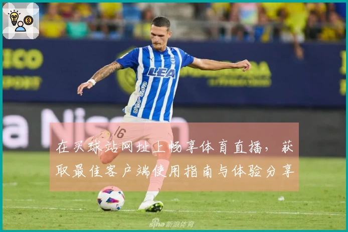 在买球站网址上畅享体育直播，获取最佳客户端使用指南与体验分享