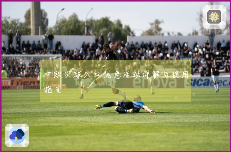 中欧买球入口优惠活动详解与使用指南